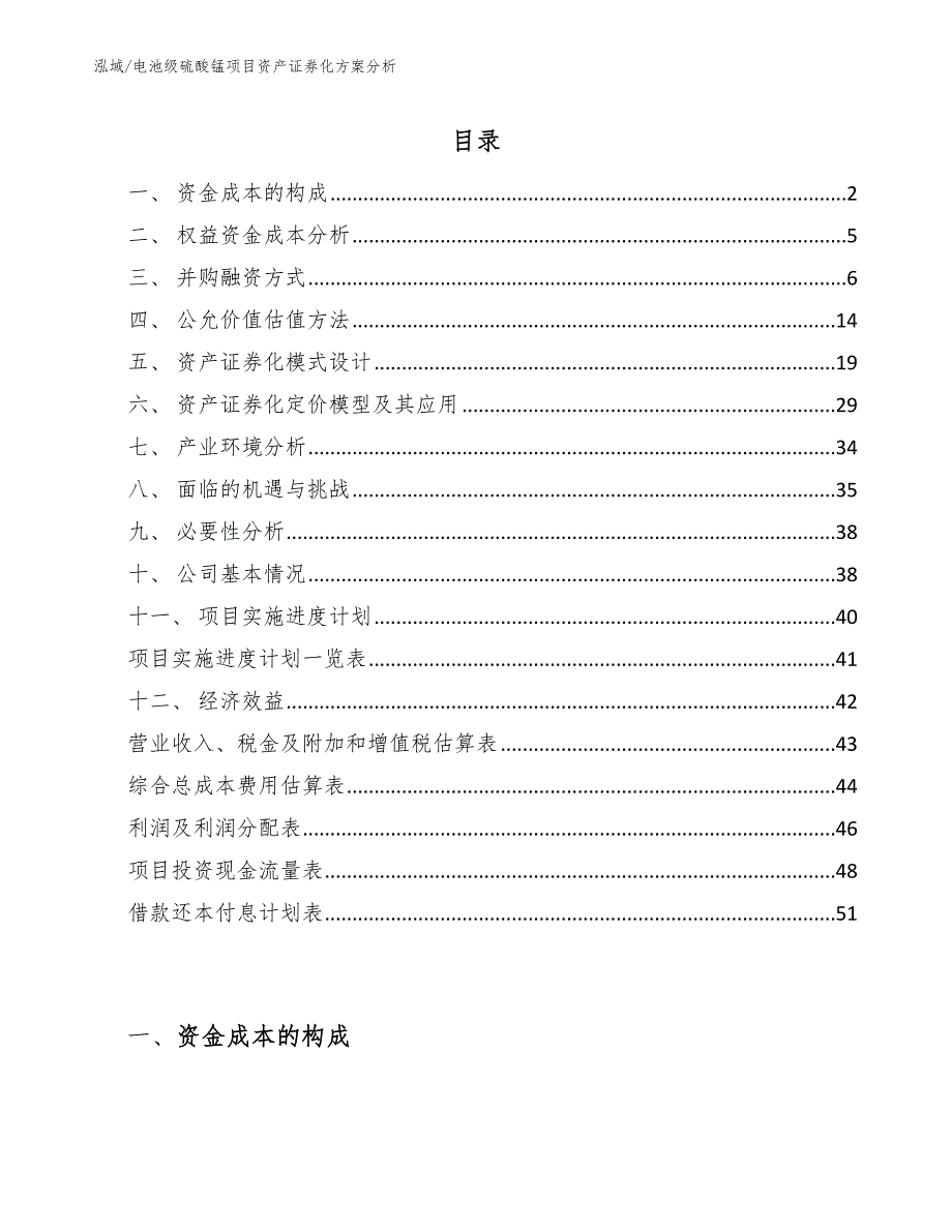 电池级硫酸锰项目资产证券化方案分析_参考_第2页