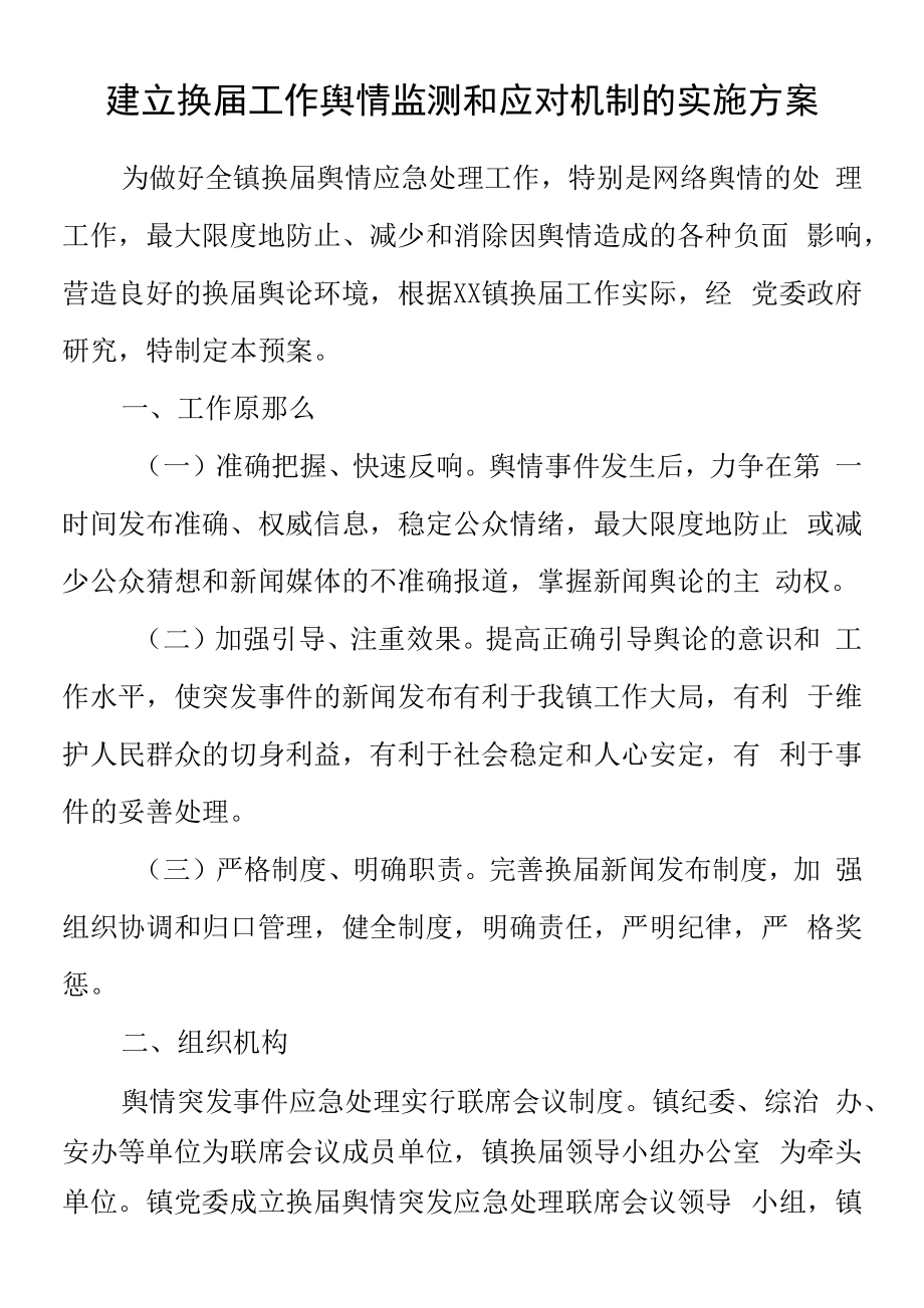 建立换届工作舆情监测和应对机制的实施方案_第1页