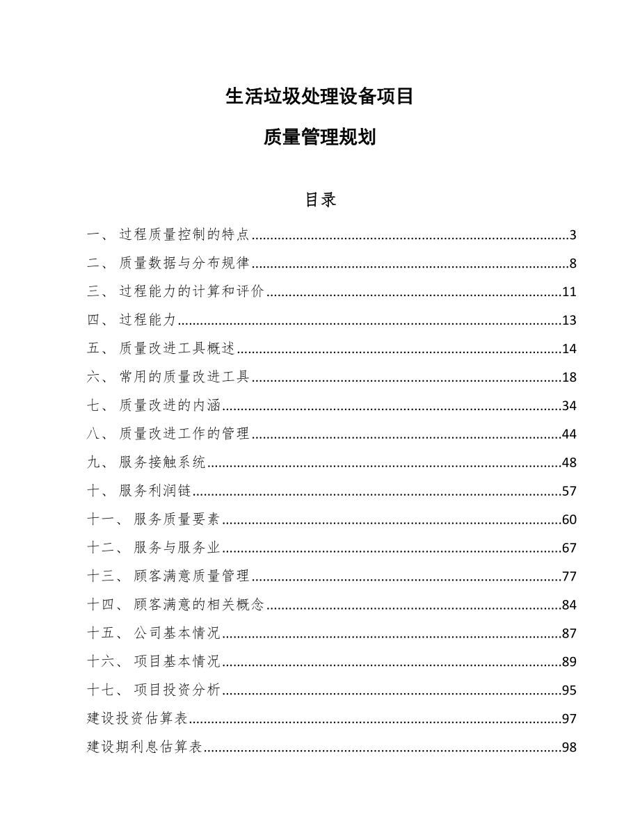 生活垃圾处理设备项目质量管理规划（参考）_第1页