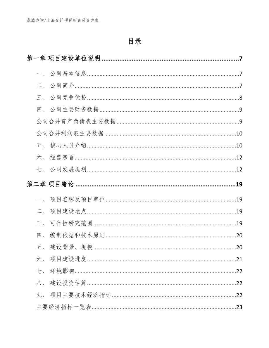 上海光纤项目招商引资方案_参考范文_第1页
