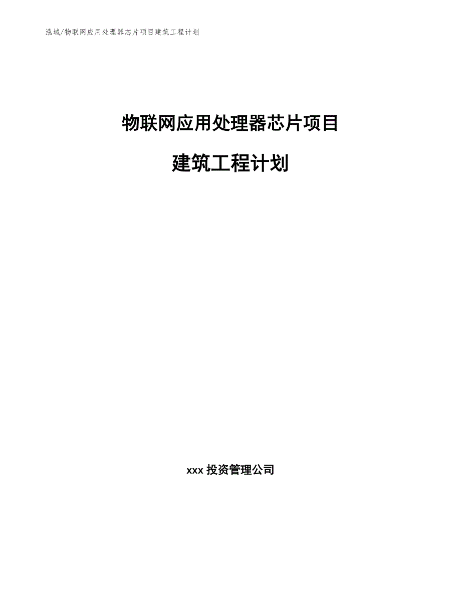 物联网应用处理器芯片项目建筑工程计划_第1页