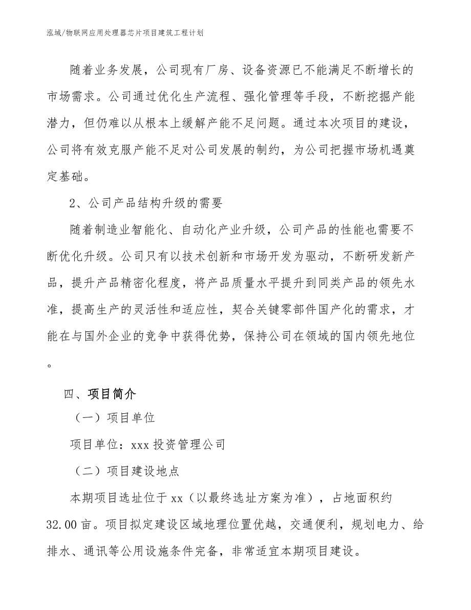 物联网应用处理器芯片项目建筑工程计划_第5页