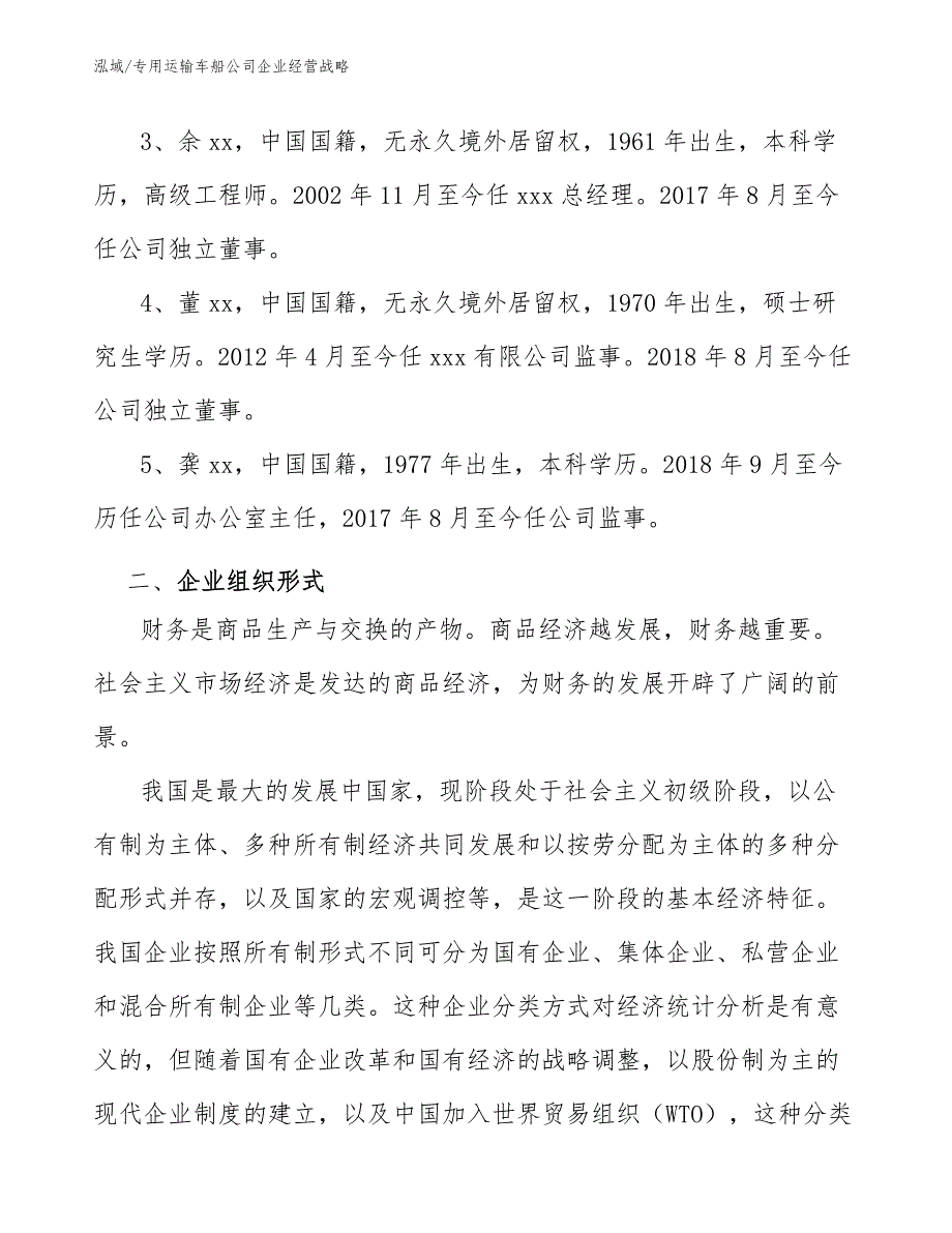 专用运输车船公司企业经营战略_参考_第3页