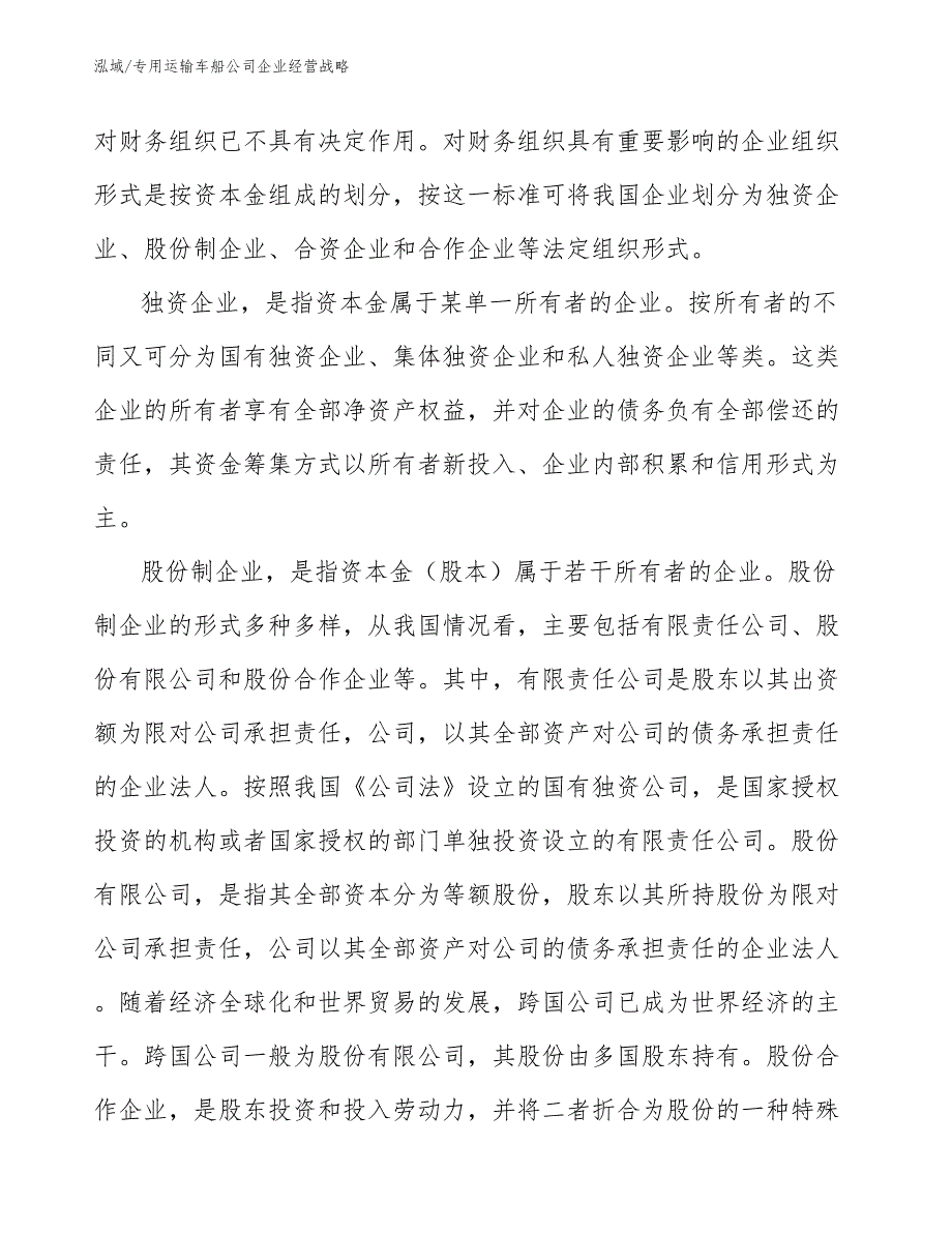 专用运输车船公司企业经营战略_参考_第4页