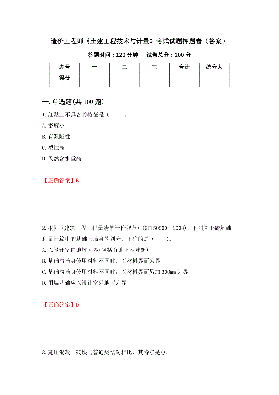 造价工程师《土建工程技术与计量》考试试题押题卷（答案）（61）_第1页