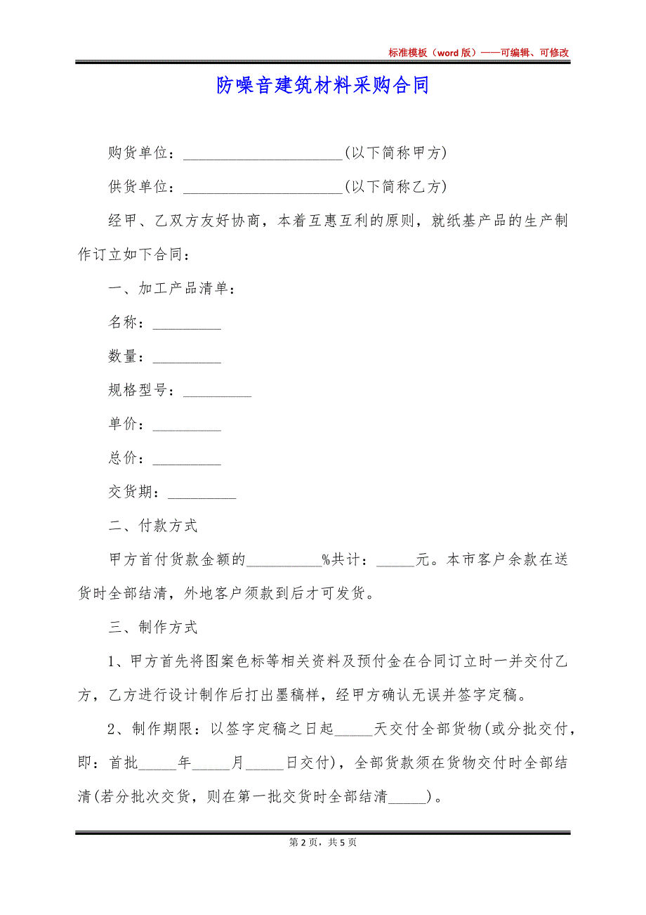 防噪音建筑材料采购合同_第2页