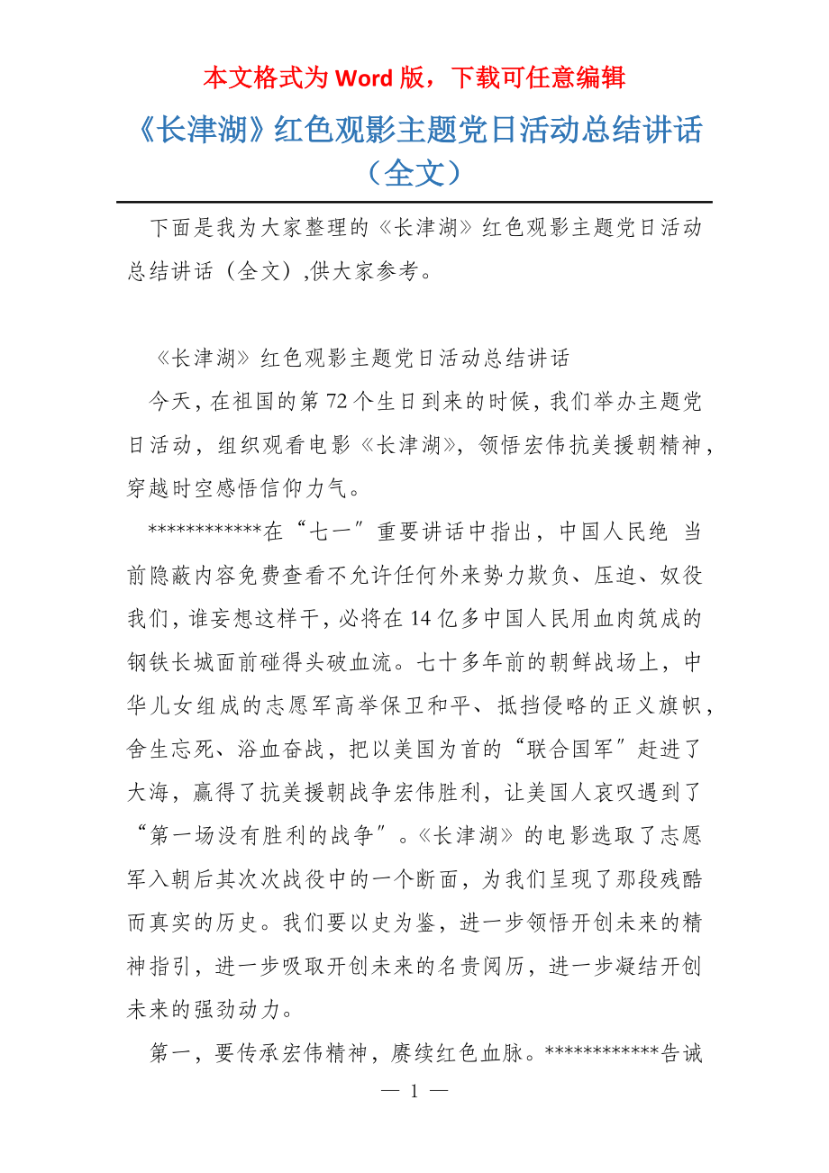 《长津湖》红色观影主题党日活动总结讲话（全文）_第1页