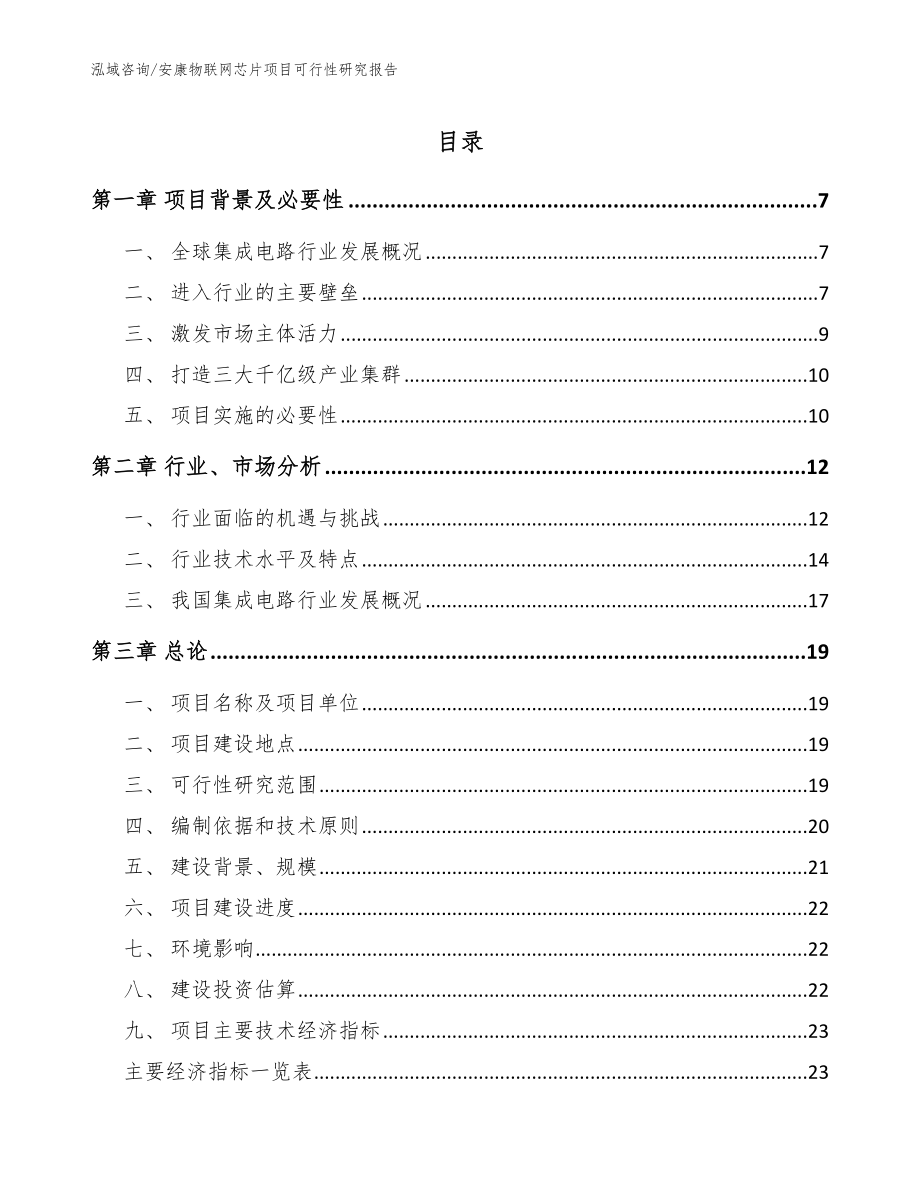 安康物联网芯片项目可行性研究报告模板范文_第1页