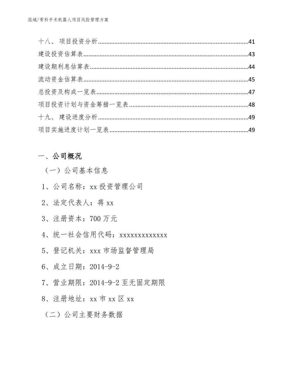 骨科手术机器人项目风险管理方案（参考）_第2页