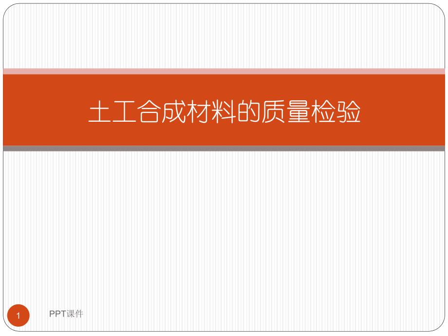 土工合成材料培训课件_第1页