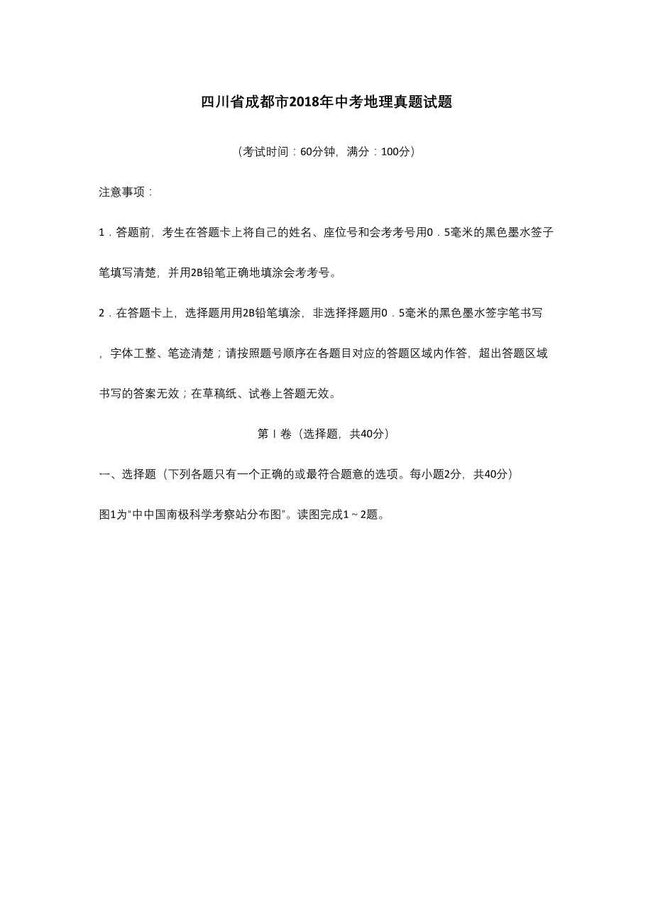 四川省成都市2018年中考地理真题试题(含答案)_第1页