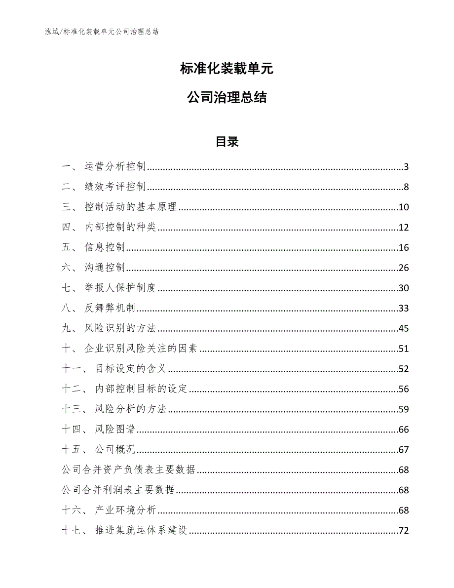 标准化装载单元公司治理总结【参考】_第1页