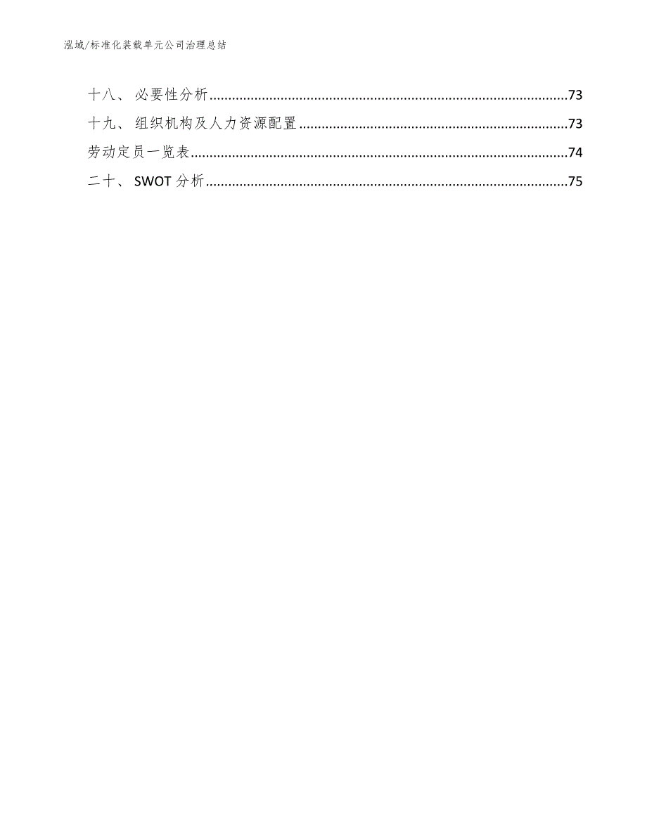 标准化装载单元公司治理总结【参考】_第2页