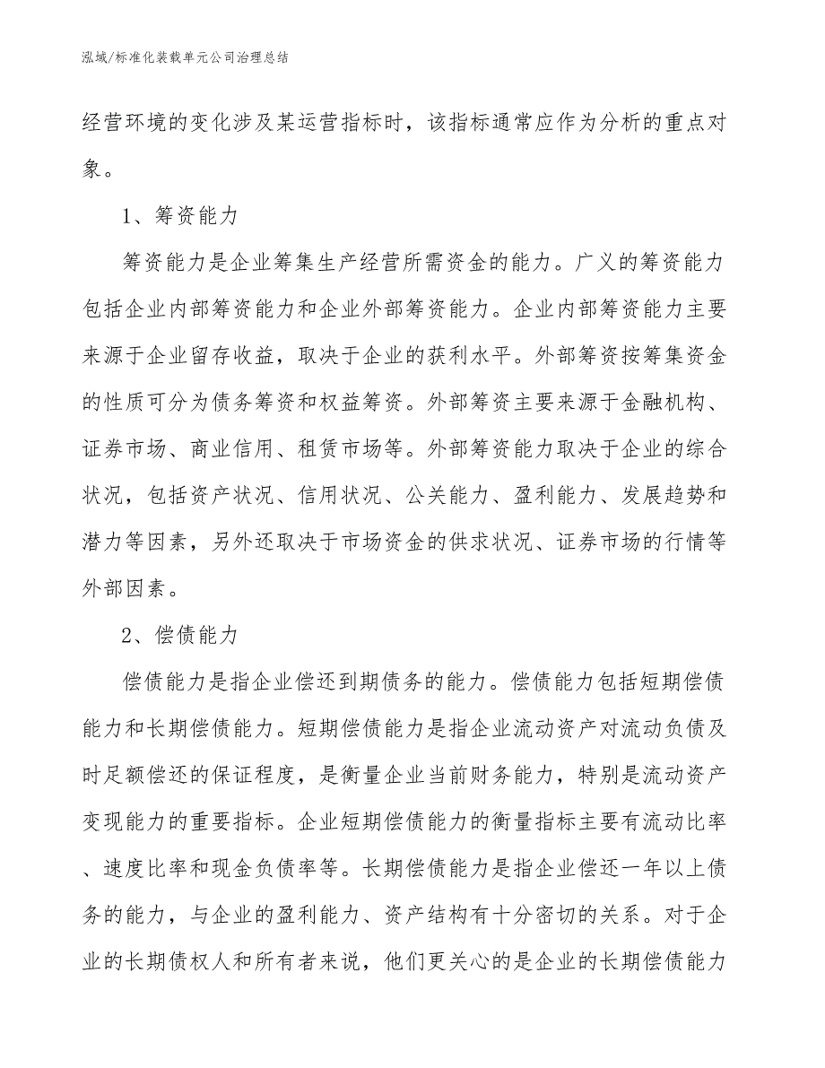 标准化装载单元公司治理总结【参考】_第4页