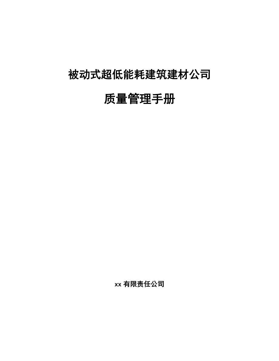 被动式超低能耗建筑建材公司质量管理手册【范文】_第1页