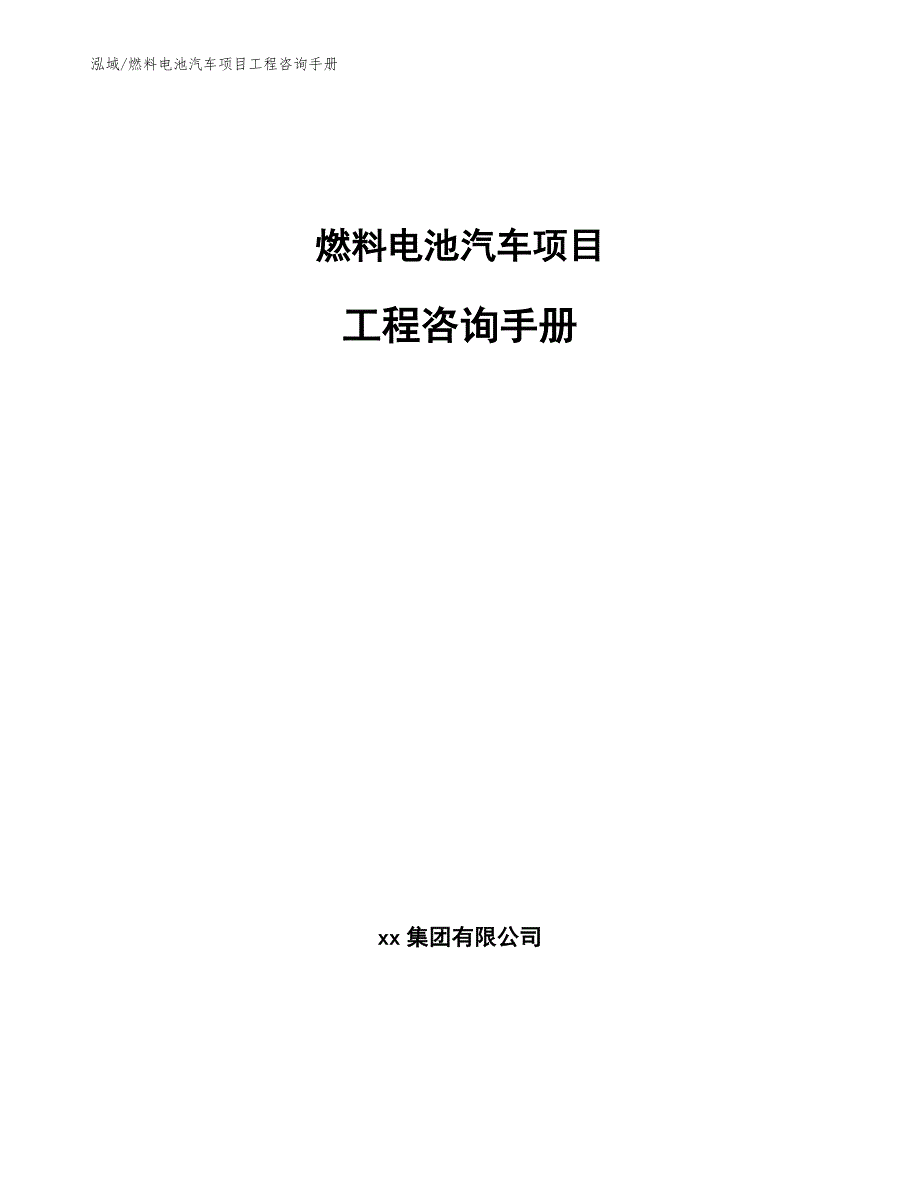 燃料电池汽车项目工程咨询手册_第1页