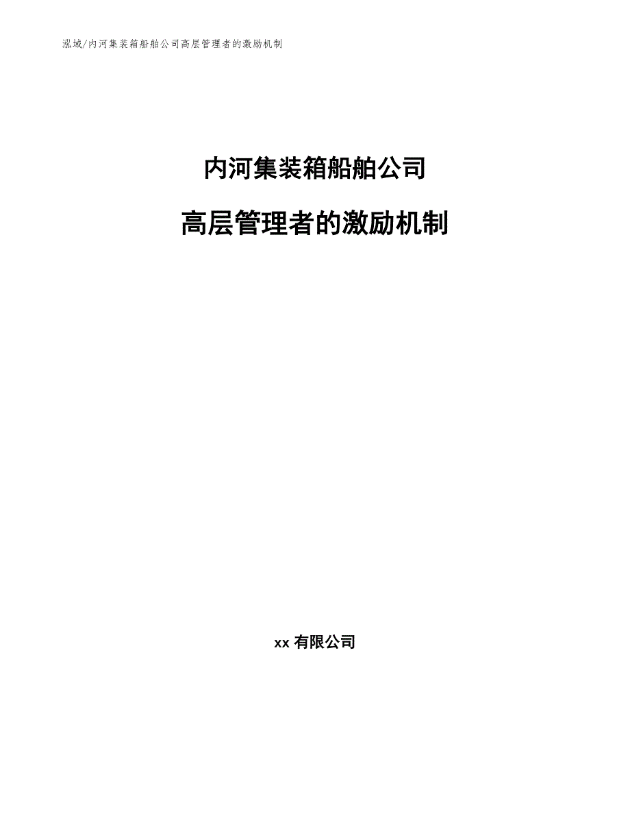 内河集装箱船舶公司高层管理者的激励机制_参考_第1页