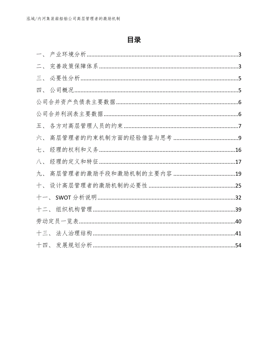 内河集装箱船舶公司高层管理者的激励机制_参考_第2页