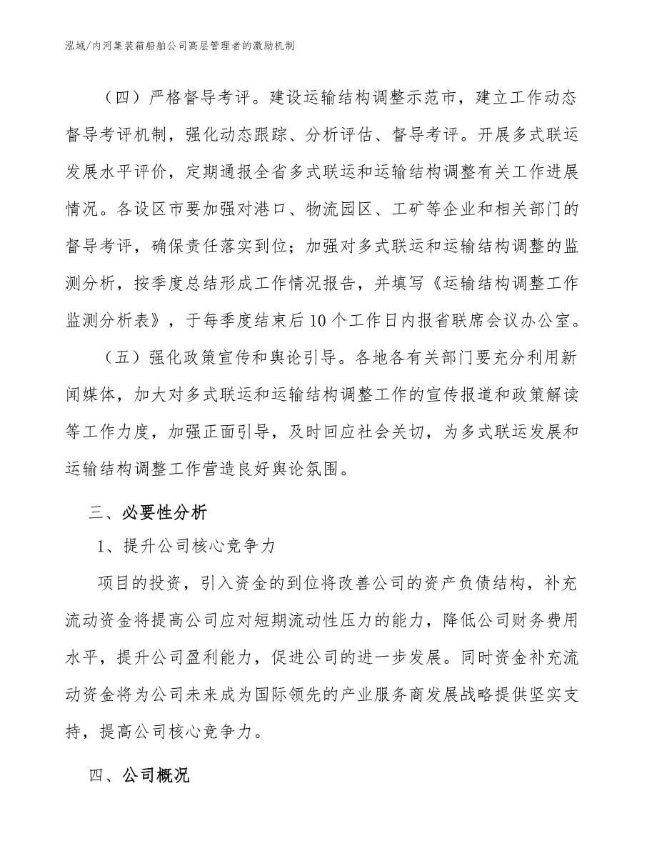 内河集装箱船舶公司高层管理者的激励机制_参考_第5页