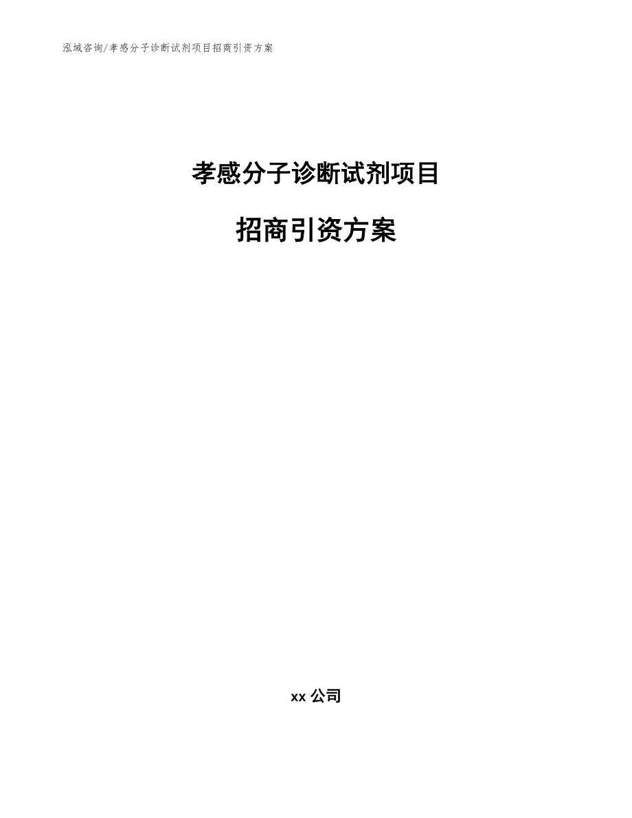 孝感分子诊断试剂项目招商引资方案_第1页