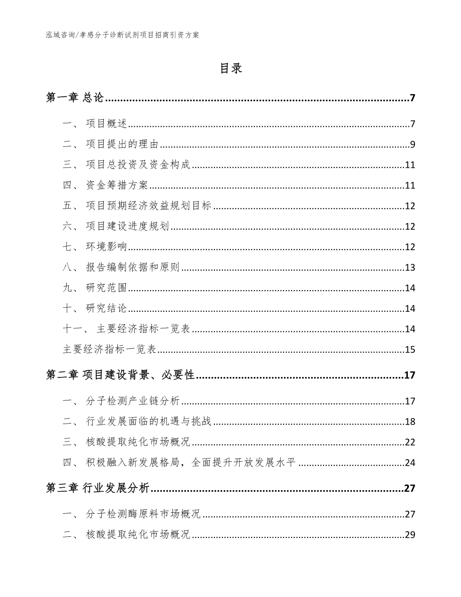 孝感分子诊断试剂项目招商引资方案_第2页