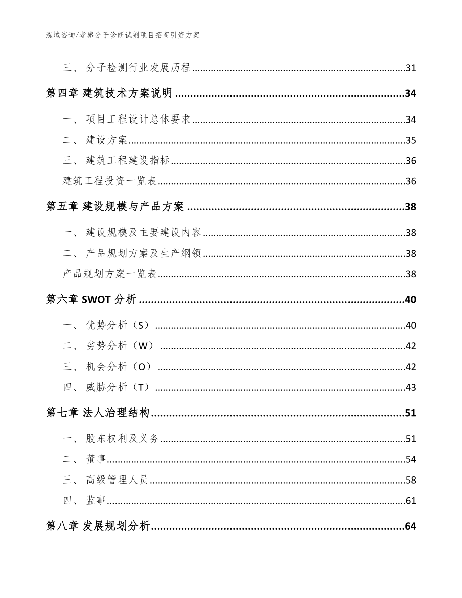 孝感分子诊断试剂项目招商引资方案_第3页