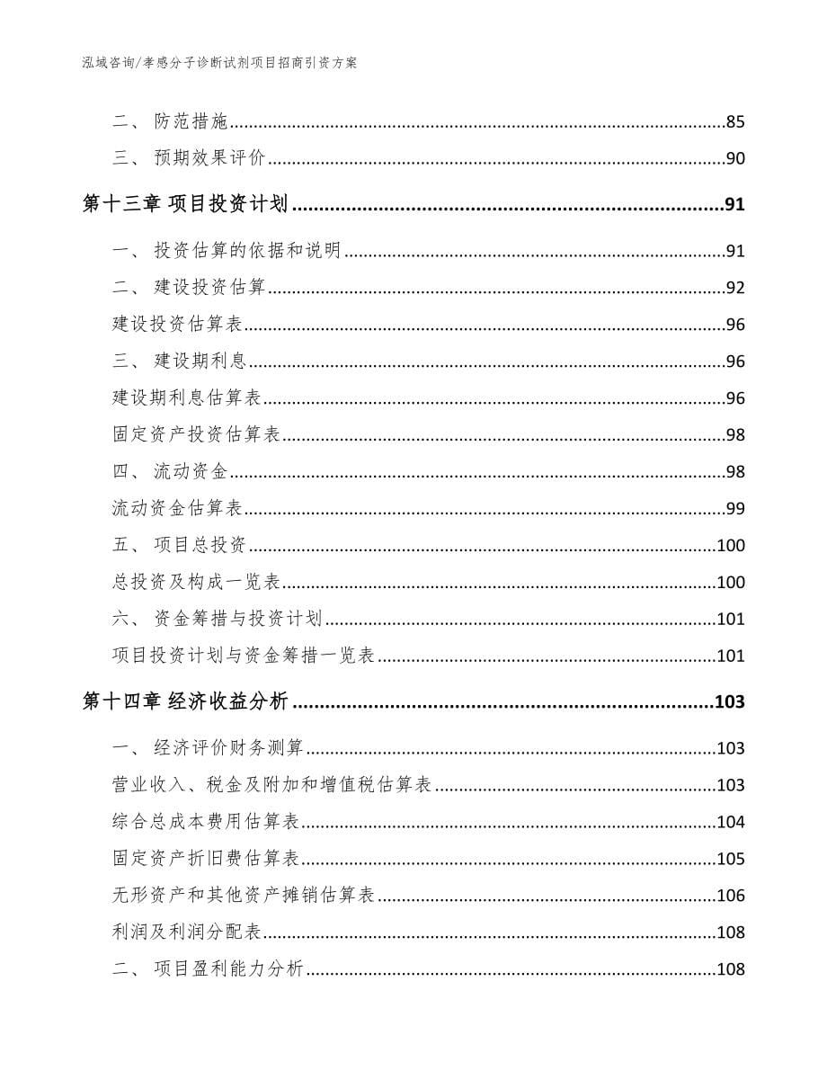 孝感分子诊断试剂项目招商引资方案_第5页