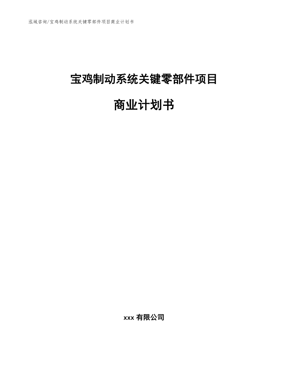 宝鸡制动系统关键零部件项目商业计划书【模板范文】_第1页