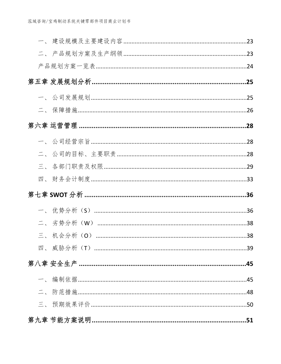 宝鸡制动系统关键零部件项目商业计划书【模板范文】_第3页