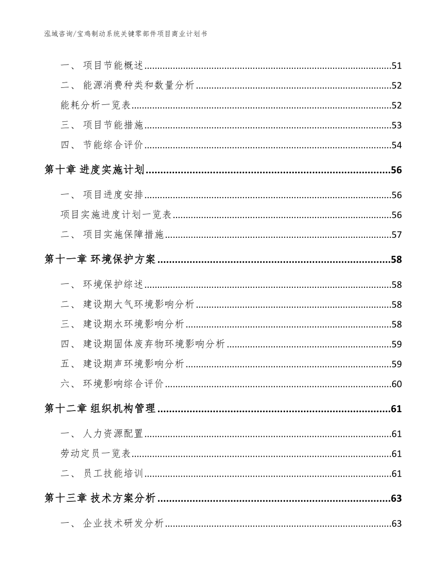 宝鸡制动系统关键零部件项目商业计划书【模板范文】_第4页