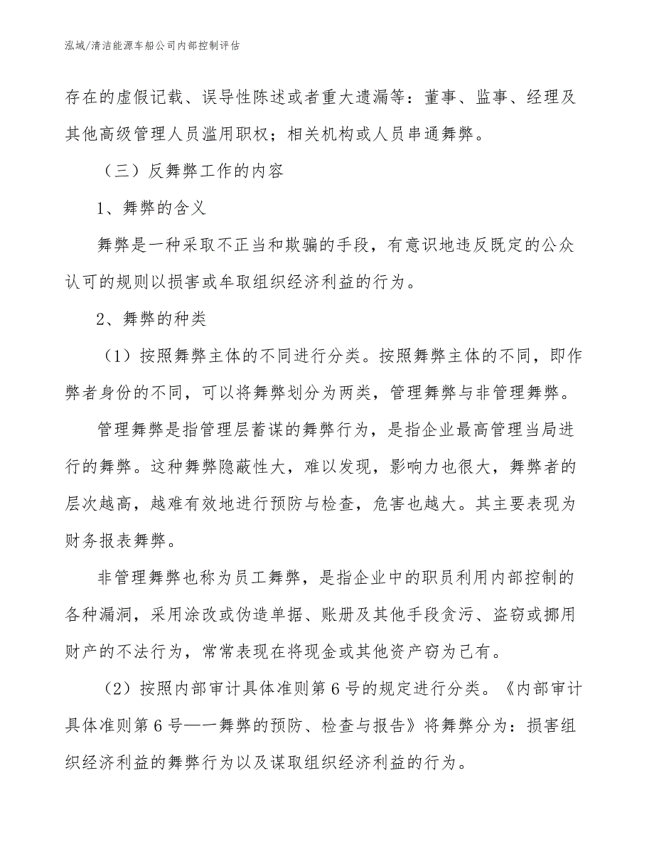 清洁能源车船公司内部控制评估_范文_第3页