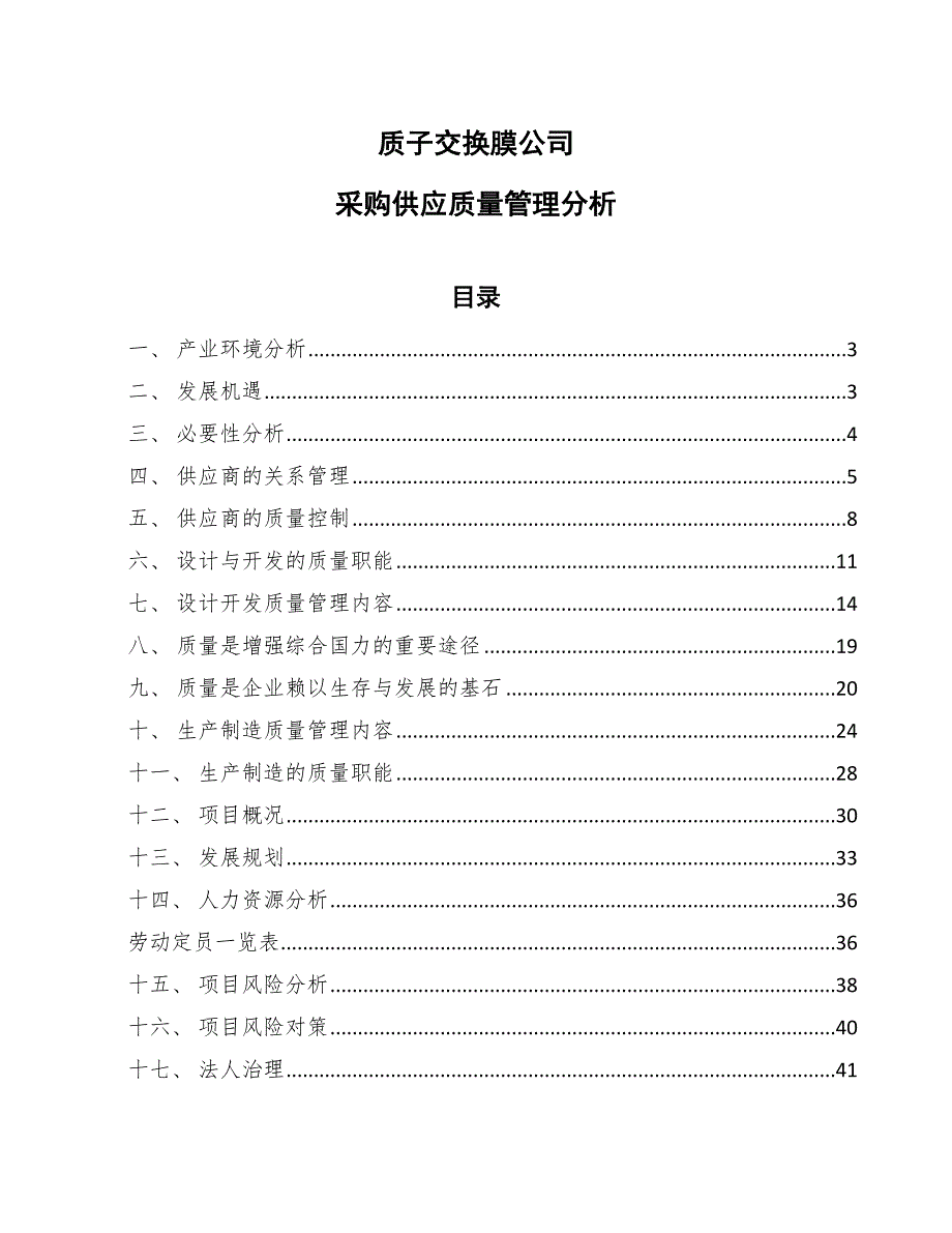 质子交换膜公司采购供应质量管理分析（参考）_第1页