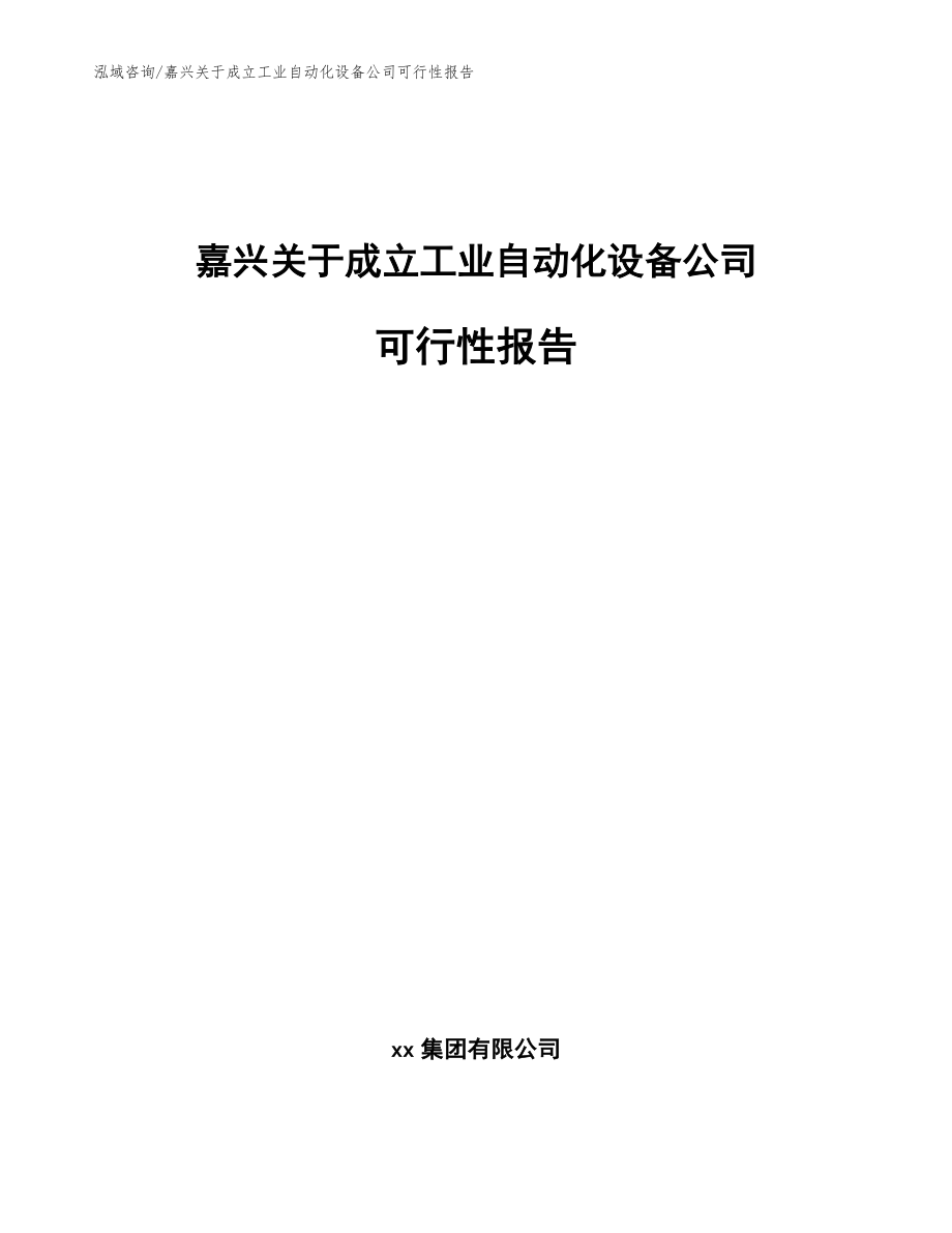 嘉兴关于成立工业自动化设备公司可行性报告模板参考_第1页