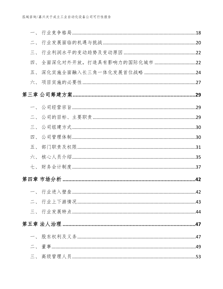 嘉兴关于成立工业自动化设备公司可行性报告模板参考_第4页