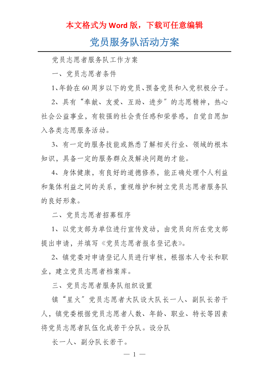 党员服务队活动方案_第1页