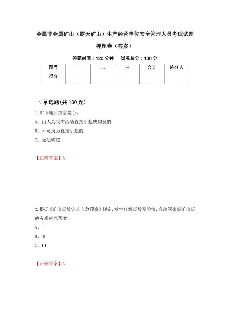 金属非金属矿山（露天矿山）生产经营单位安全管理人员考试试题押题卷（答案）【17】_第1页