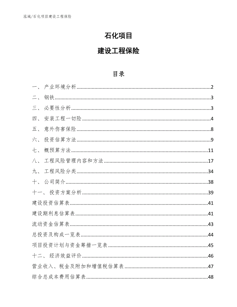 石化项目建设工程保险_范文_第1页