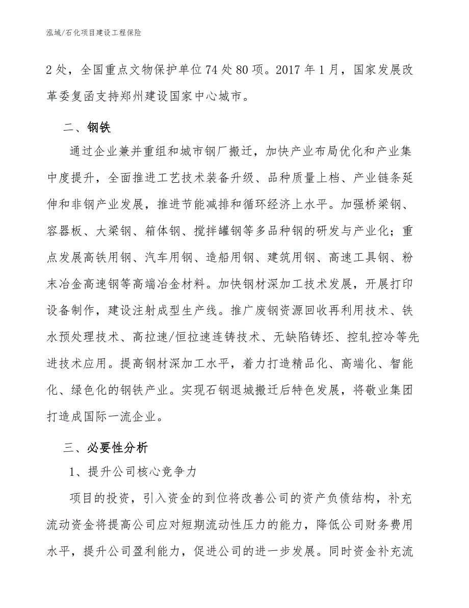 石化项目建设工程保险_范文_第3页