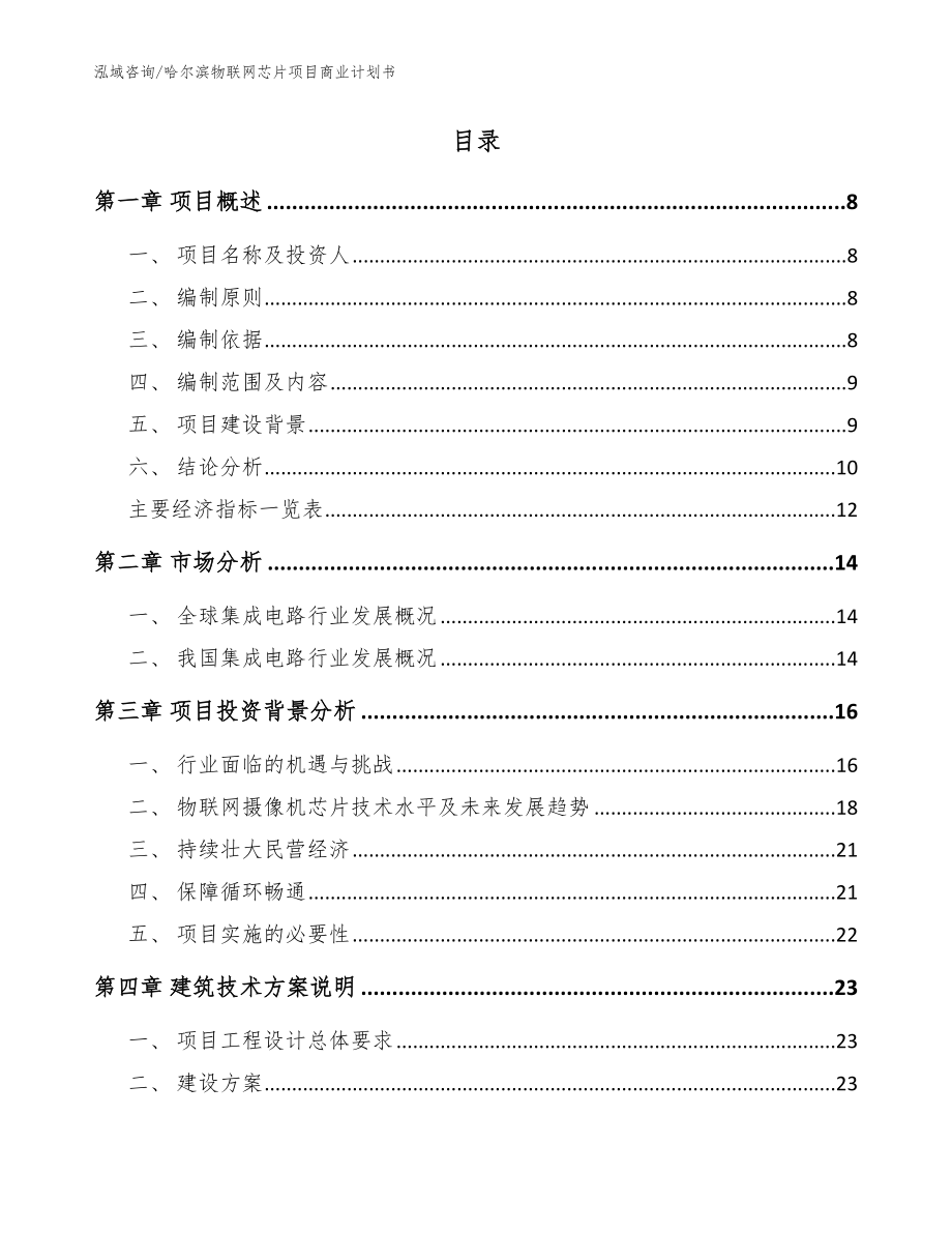 哈尔滨物联网芯片项目商业计划书模板_第2页