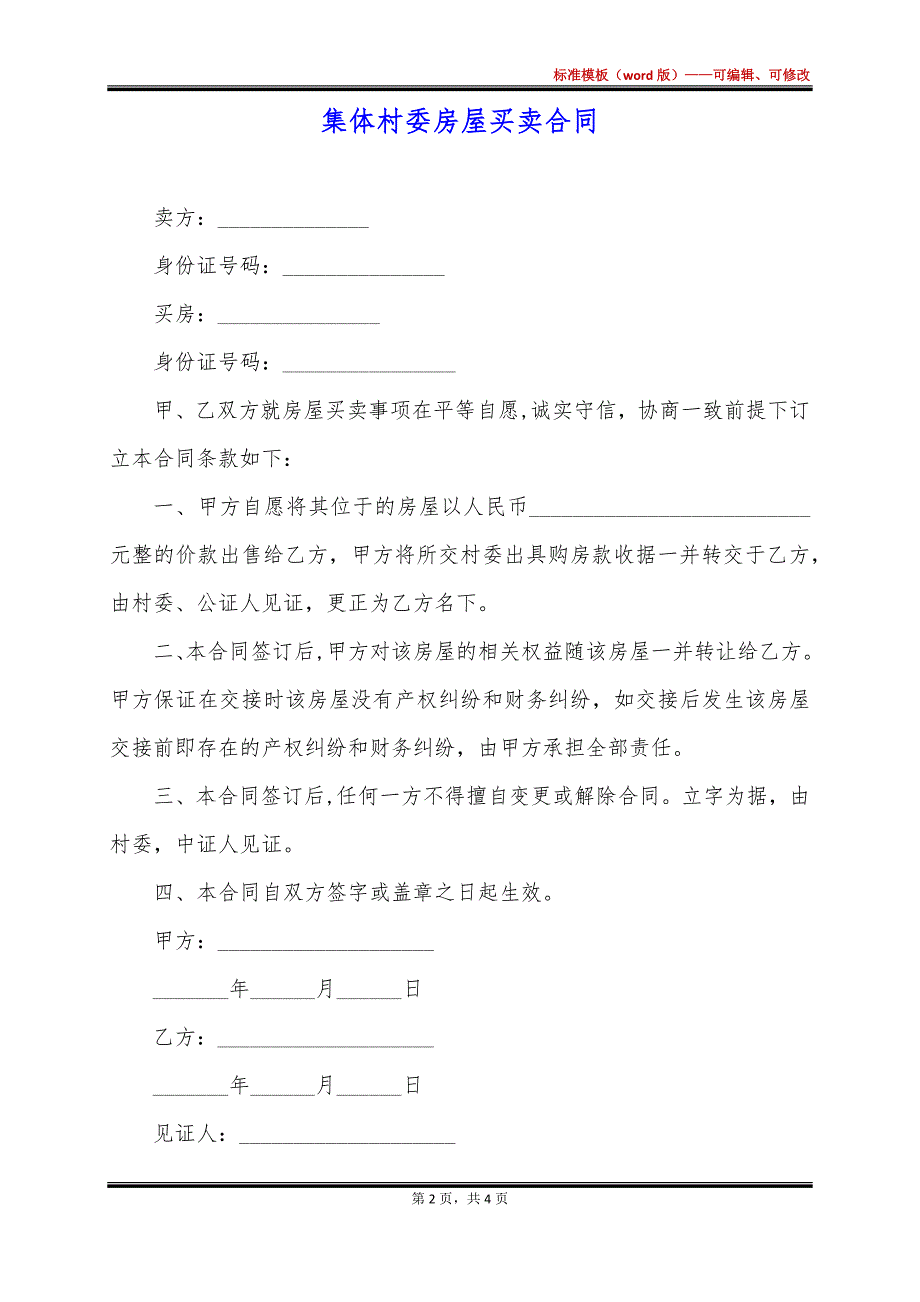 集体村委房屋买卖合同_第2页