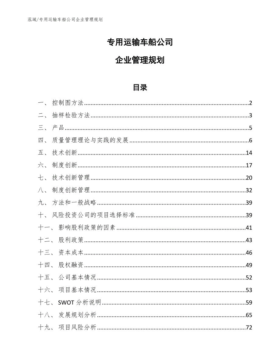 专用运输车船公司企业管理规划（范文）_第1页