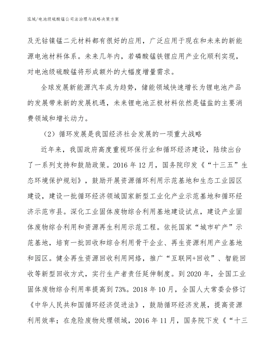 电池级硫酸锰公司法治理与战略决策方案_范文_第4页