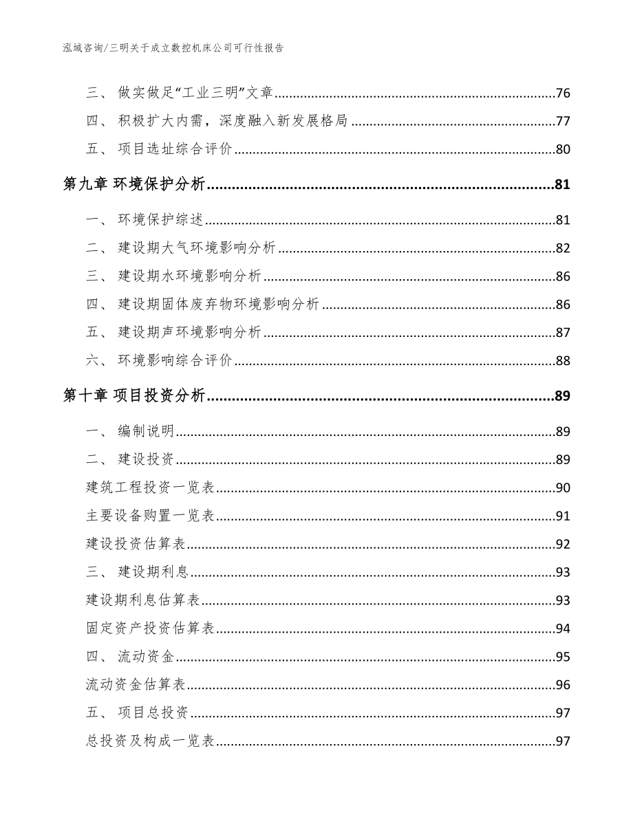 三明关于成立数控机床公司可行性报告参考范文_第4页