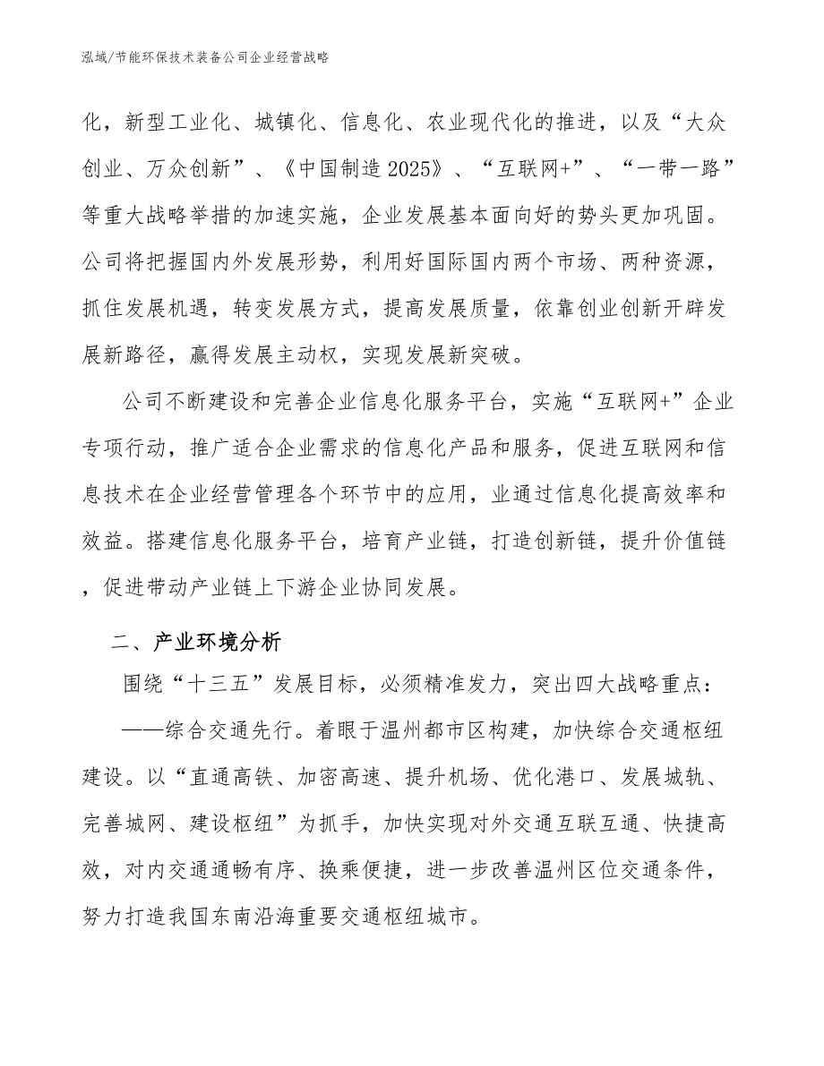 节能环保技术装备公司企业经营战略（参考）_第3页