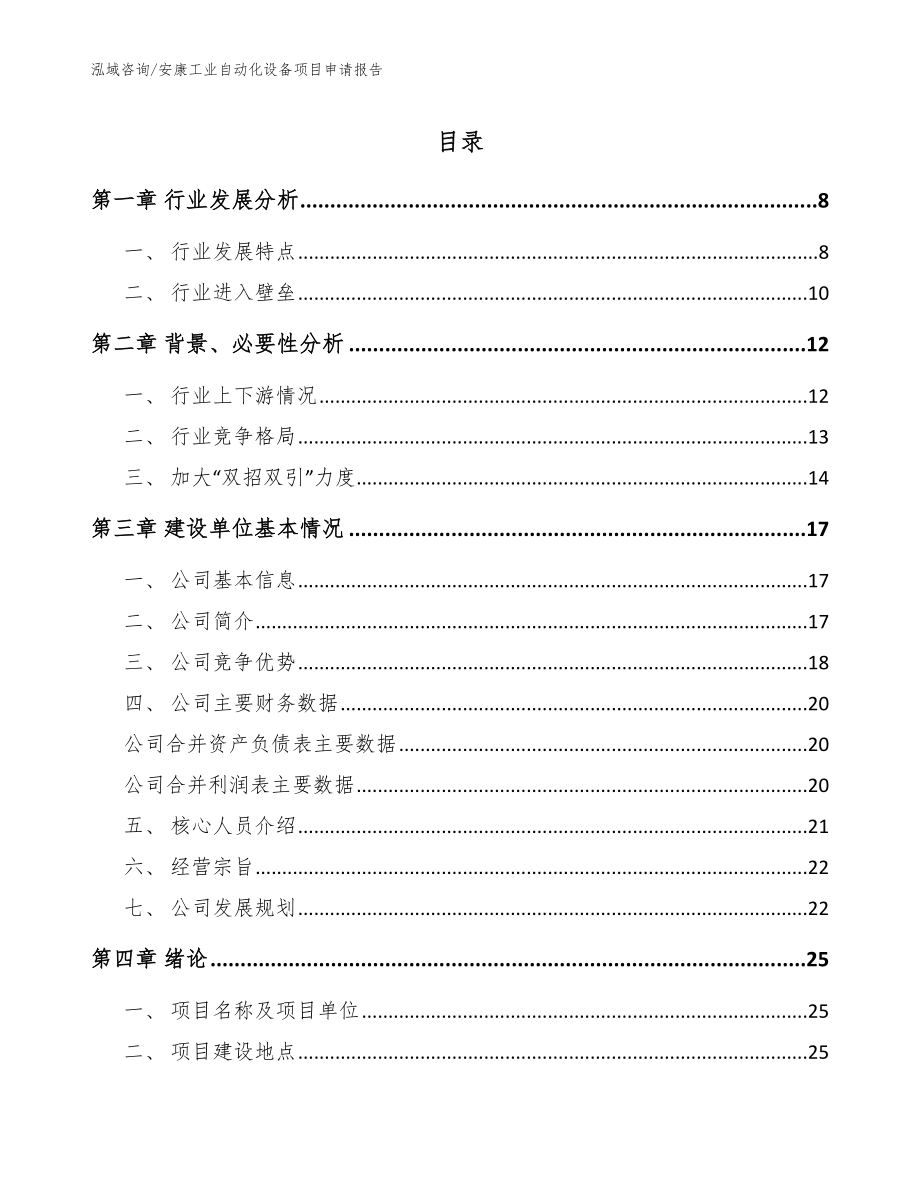 安康工业自动化设备项目申请报告_第1页