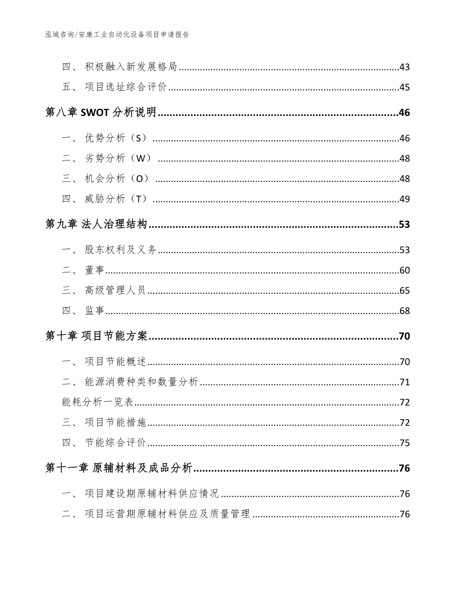 安康工业自动化设备项目申请报告_第3页