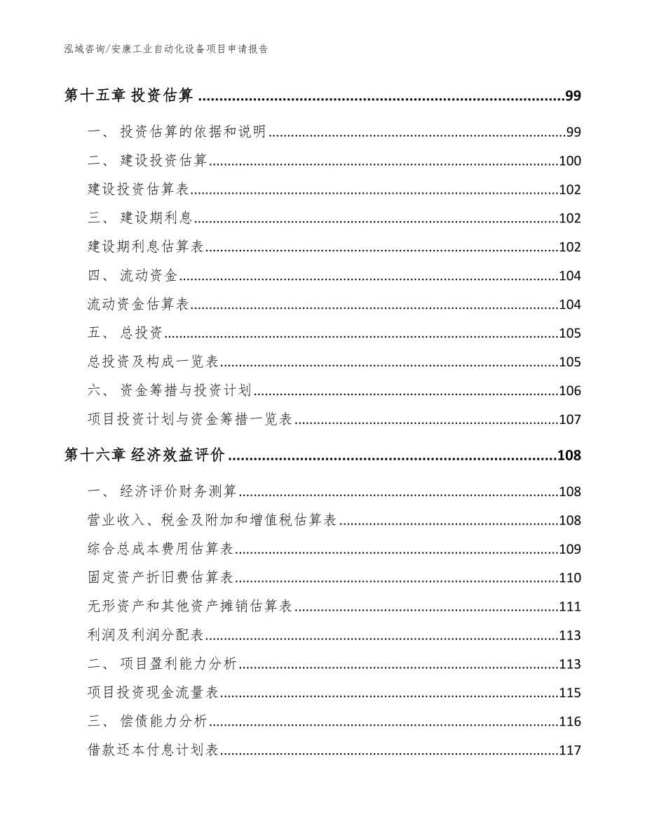 安康工业自动化设备项目申请报告_第5页