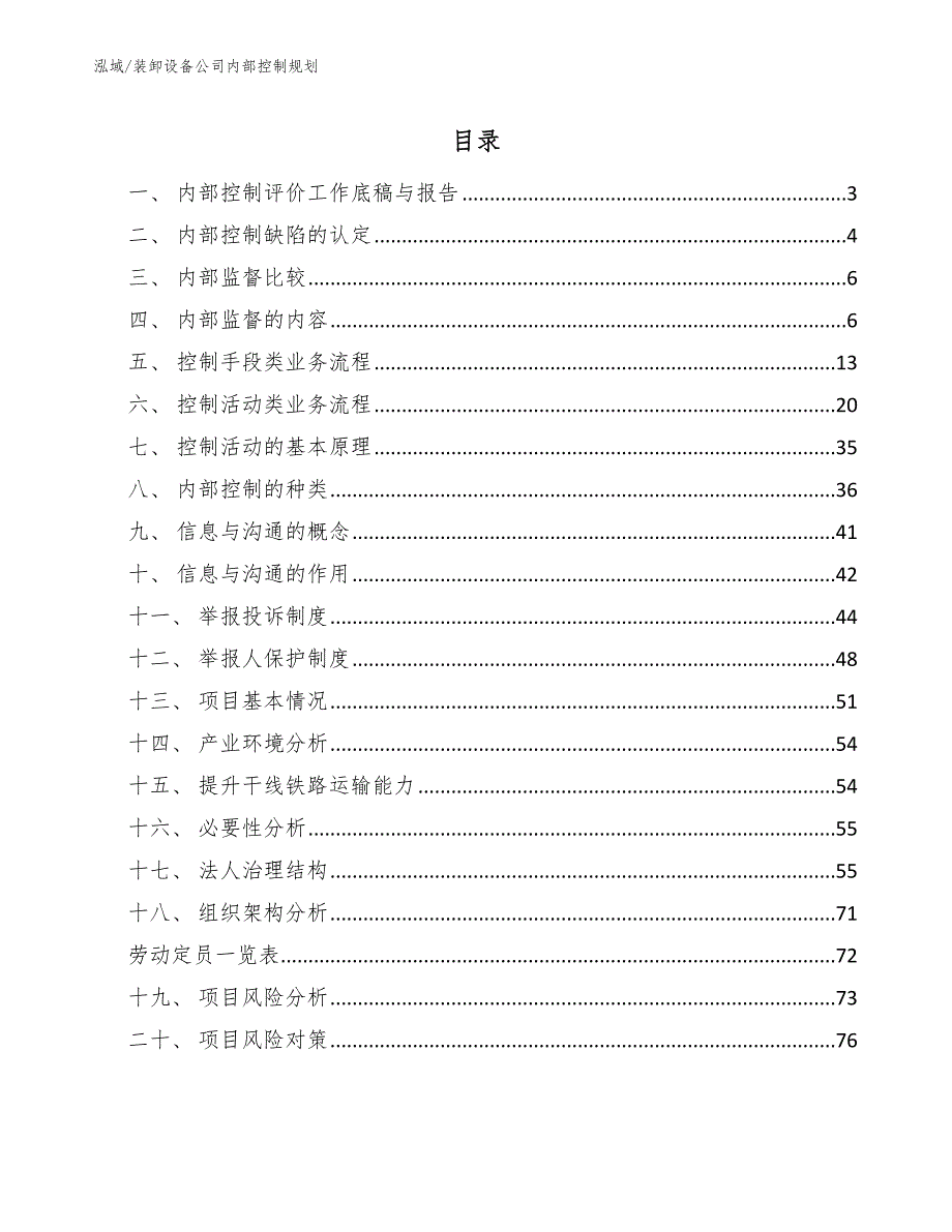 装卸设备公司内部控制规划_第2页