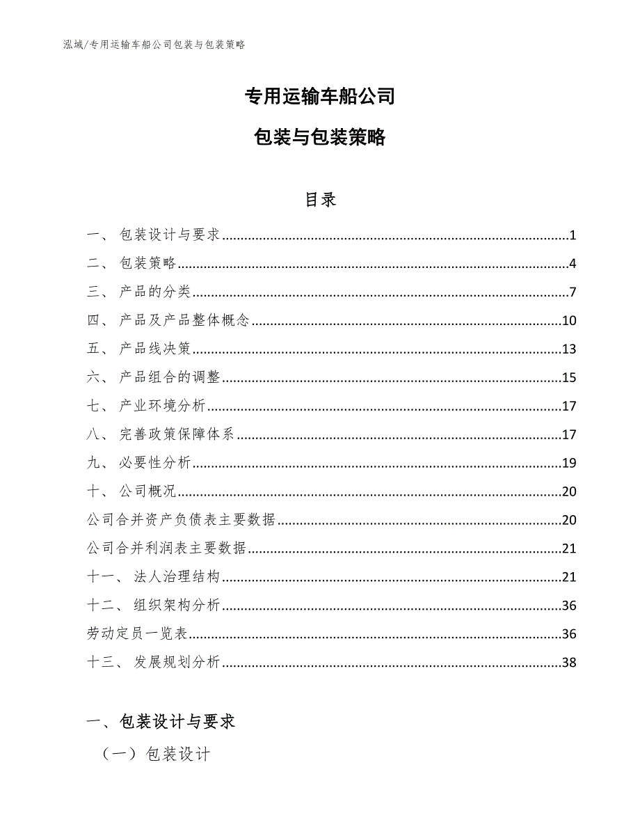 专用运输车船公司包装与包装策略（参考）_第1页