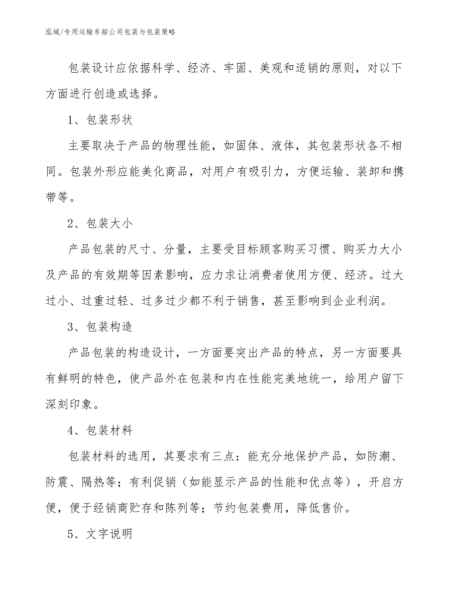 专用运输车船公司包装与包装策略（参考）_第2页